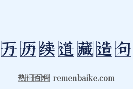 万历续道藏造句是什么意思的图片